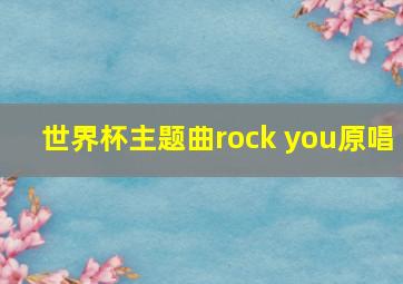 世界杯主题曲rock you原唱